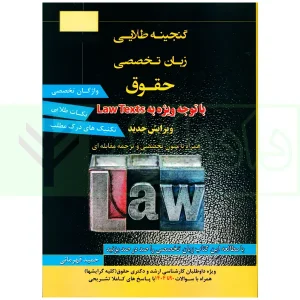 گنجینه طلایی زبان تخصصی حقوق | قهرمانی