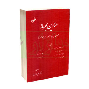 کتاب عناوین مجرمانه (راهنمای رسیدگی به جرائم و تعیین مجازات ها) دکتر شریفی