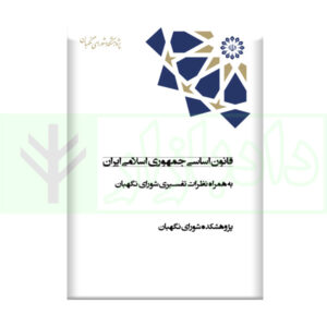 کتاب قانون اساسی جمهوری اسلامی ایران به همران نظرات تفسيری شورای نگهبان