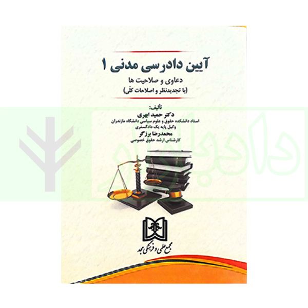 آیین دادرسی مدنی – جلد 1 دعاوی و صلاحیت ها (با تجدیدنظر و اصلاحات کلی) | دکتر ابهری