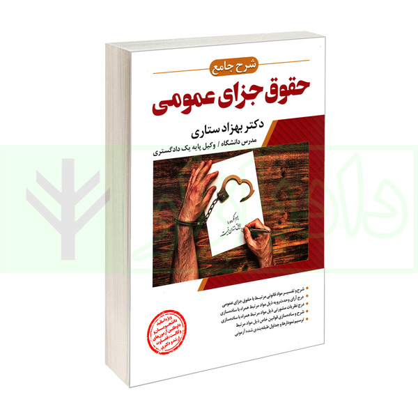 شرح جامع حقوق جزای عمومی (جلد شومیز) | دکتر ستاری