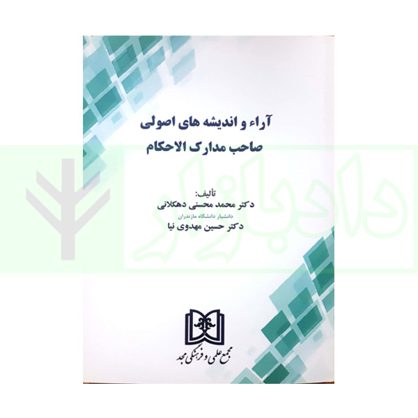 آراء و اندیشه های اصولی صاحب مدارک الاحکام | دکتر محسنی دهکلانی