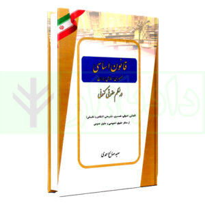 کتاب قانون اساسی جمهوری اسلامی ایران در نظم حقوق کنونی صالح احمدی