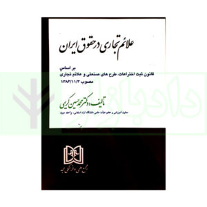 کتاب علائم تجاری در حقوق ایران دکتر کریمی