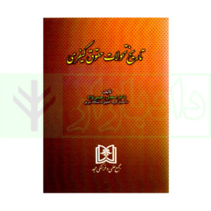 کتاب تاریخ تحولات حقوق کیفری دکتر رحیمی نژاد