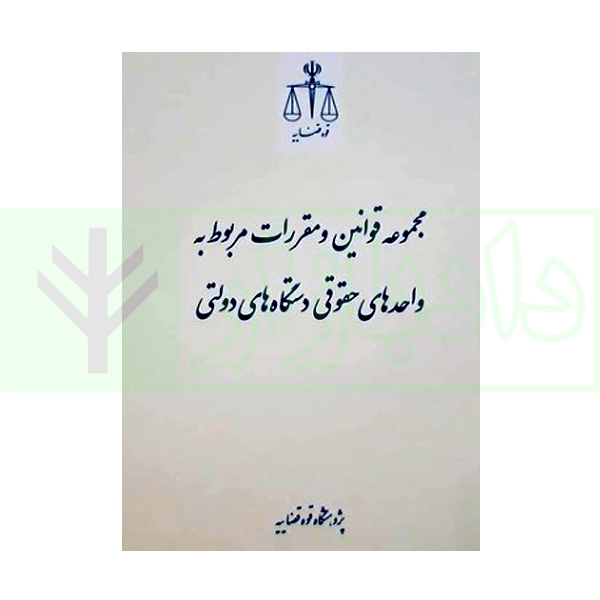 کتاب مجموعه قوانین و مقررات مربوط به واحدهای حقوقی دستگاه‌های دولتی دکتر تنگستانی