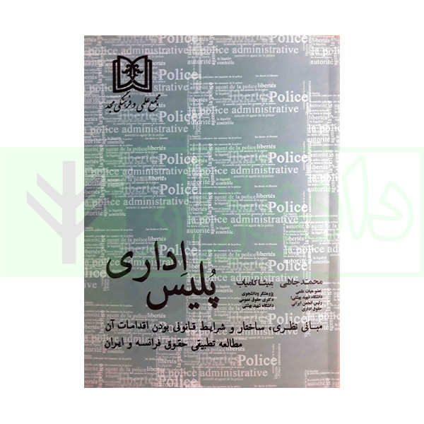 کتاب پلیس اداری (مبانی نظری ، ساختار و شرایط قانونی مطالعه تطبیقی حقوق فرانسه و ایران)