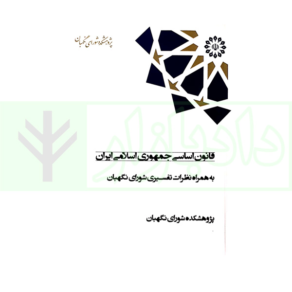 قانون اساسی جمهوری اسلامی ایران (به همراه نظرات تفسیری شورای نگهبان) -(جلد پالتویی)