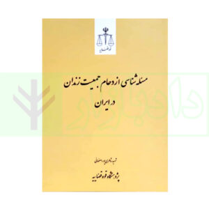 کتاب مسئله‌ شناسی ازدحام جمعیت زندان در ایران شاطری پور