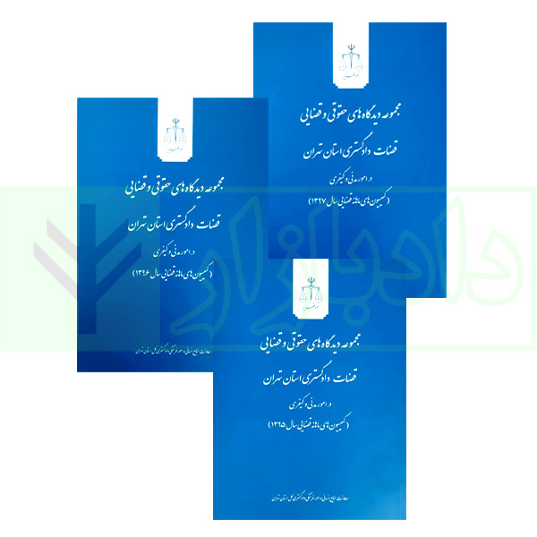 مجموعه سه جلدی مجموعه دیدگاه‌های حقوقی و قضایی قضات دادگستری استان تهران در امور مدنی و کیفری (کمیسیون‌های ماهانه قضایی) سال‌های ۱۳۹۵ تا ۱۳۹۷