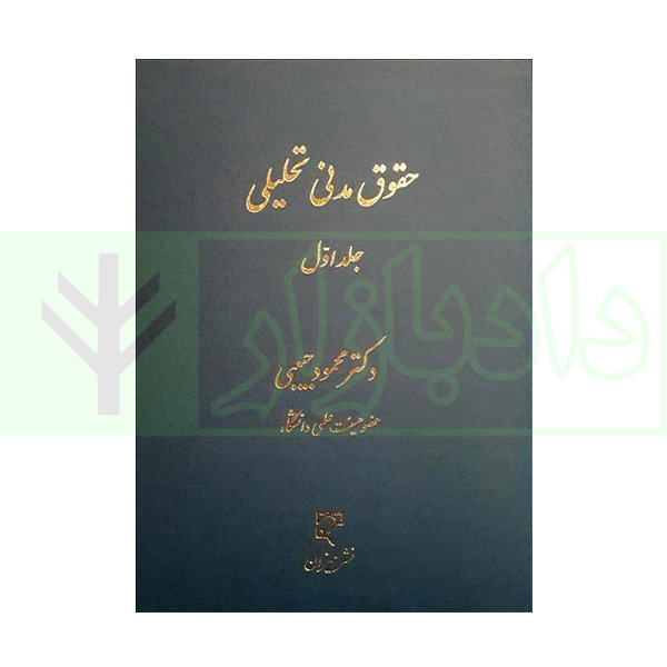 حقوق مدنی تحلیلی (جلد اول) | دکتر حبیبی