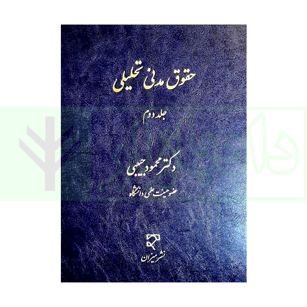 حقوق مدنی تحلیلی- جلد دوم (چاپ 1400) | دکتر حبیبی