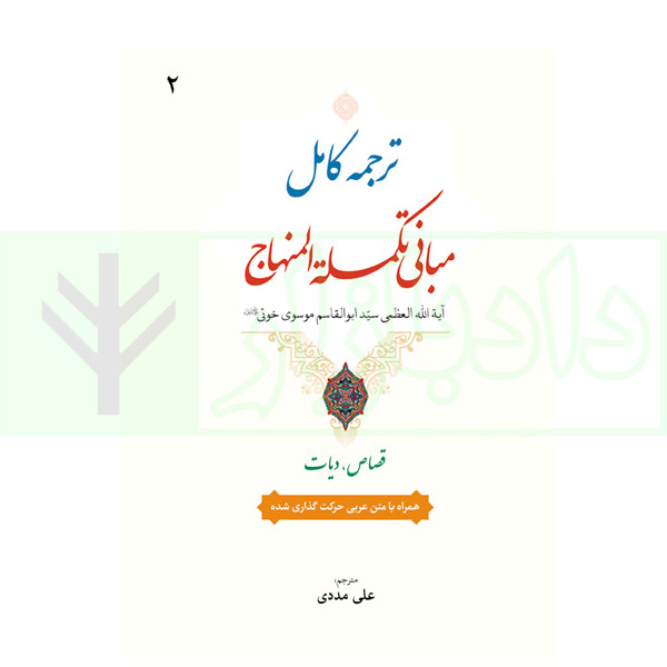 ترجمه کامل مبانی تکملة المنهاج - جلد دوم (قصاص، دیات) | ترجمۀ مددی