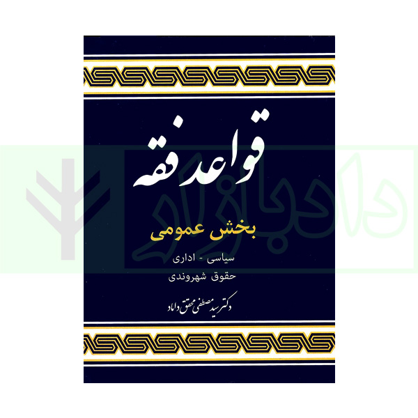 کتاب قواعد فقه - بخش عمومی (سیاسی ،اداری ،حقوق شهروندی) دکتر محقق داماد