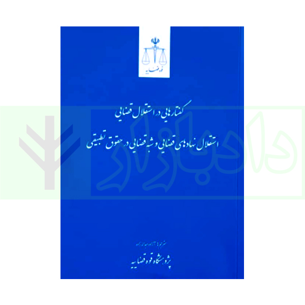 کتاب گفتارهایی در استقلال قضایی، استقلال نهادهای قضایی و شبه قضایی در حقوق تطبیقی عبداله زاده