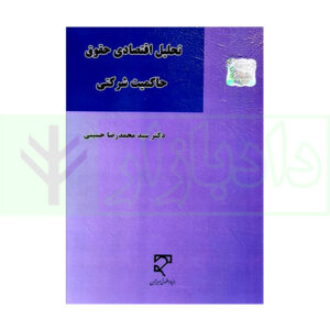 کتاب تحلیل اقتصادی حقوق حاکمیت شرکتی دکتر حسینی