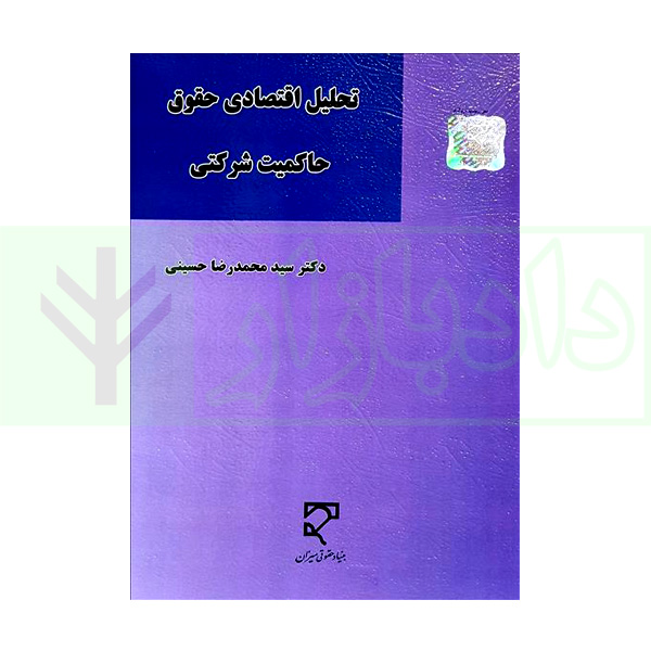 کتاب تحلیل اقتصادی حقوق حاکمیت شرکتی دکتر حسینی