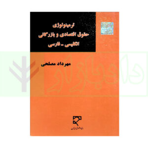 کتاب ترمینولوژی حقوق اقتصادی و بازرگانی (انگلیسی - فارسی) مصلحی
