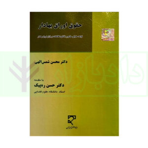 کتاب حقوق اوراق بهادار دکتر شمس الهی