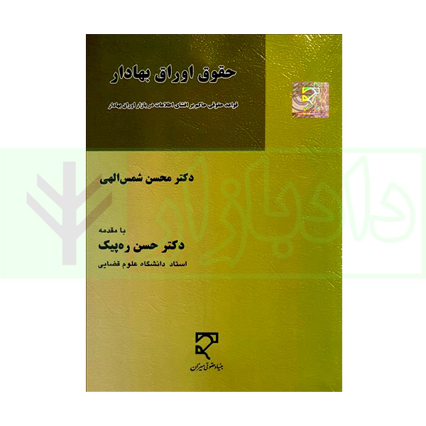 کتاب حقوق اوراق بهادار دکتر شمس الهی
