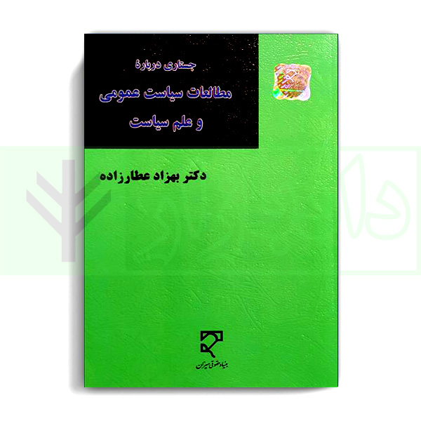 جستاری درباره مطالعات سیاست عمومی و علم سیاست دکتر عطارزاده