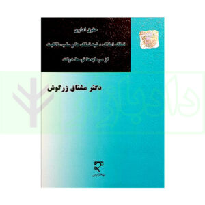 کتاب حقوق اداری (تملک املاک، شبه تملکها و سلب مالکیت از سرمایه ها توسط دولت) دکتر زرگوش