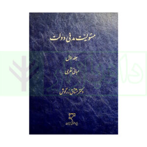 کتاب مسئولیت مدنی دولت - جلد اول (مبانی نظری) دکتر زرگوش