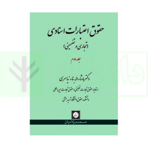 کتاب حقوق اعتبارات اسنادی(تجاری و تضمینی) جلد دوم نیاسری
