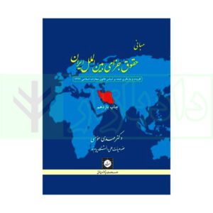 کتاب مبانی حقوق جزای بین الملل ایران دکتر مومنی