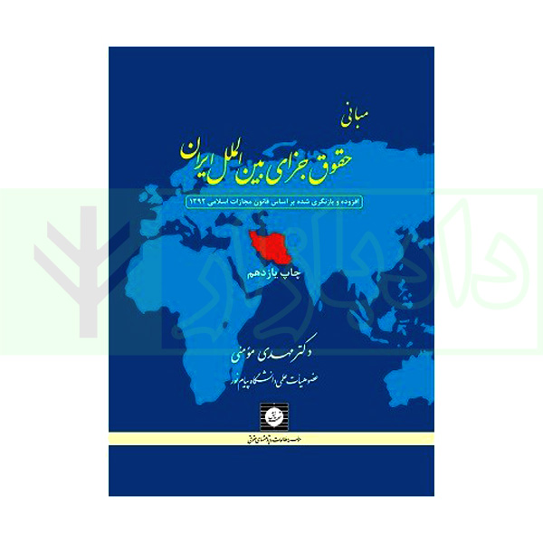 مبانی حقوق جزای بین الملل ایران | دکتر مومنی