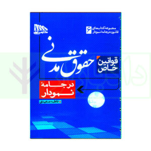 کتاب قوانین خاص حقوق مدنی در جامه نمودار (سیمی) صعیدی