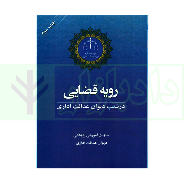 کتاب رویه قضایی در شعب دیوان عدالت اداری