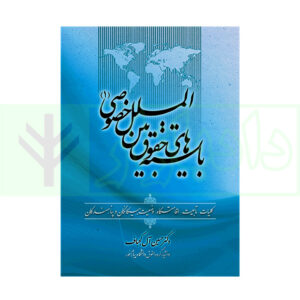 کتاب بایسته های حقوق بین الملل خصوصی 1 (کلیات،تابعیت،اقامتگاه،وضعیت بیگانگان و پناهندگان) دکتر آل کجباف