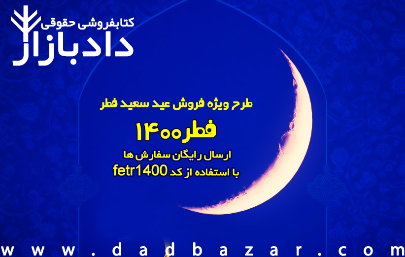 طرح ویژه فروش عید سعید فطر ؛ ارسال رایگان خرید کتاب حقوقی و منابع آزمون