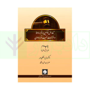 کتاب تعارض قوانین در قراردادها و الزامات غیر قراردادی دکتر افضلی مهر