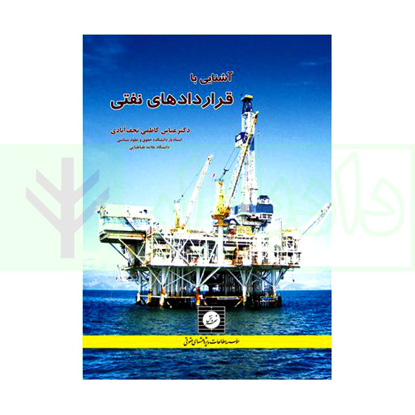 آشنایی با قراردادهای نفتی | دکتر کاظمی نجف آبادی
