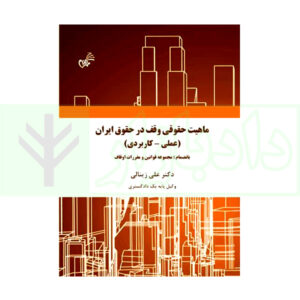 کتاب ماهیت حقوقی وقف در حقوق ایران (علمی-کاربردی) دکتر زینالی