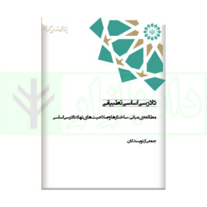 کتاب دادرسی اساسی تطبيقی (مطالعه مبانی ،ساختارها و صلاحیت های نهاد دادرسی اساسی)