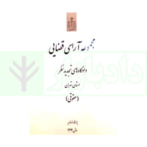 کتاب مجموعه آرای قضایی استان تهران (تجدیدنظر حقوقی – 1392)