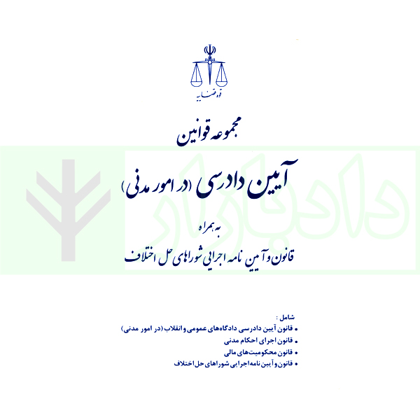 کتاب مجموعه قوانین آیین دادرسی در امور مدنی + قانون و آیین‌نامه اجرایی شوراهای حل اختلاف