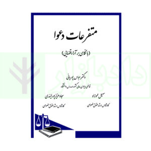 کتاب متفرعات دعوا ( با نگاهی بر آراء قضایی ) دکتر پوریانی