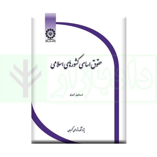 کتاب حقوق اساسی کشور های اسلامی آجرلو