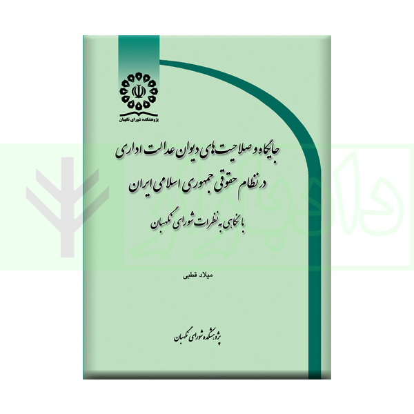 کتاب جايگاه و صلاحيت‌های ديوان عدالت اداری در نظام حقوقی جمهوری اسلامی ايران