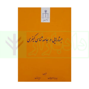 کتاب جستارهایی در جامعه‌ شناسی کیفری موسوی و مهذب