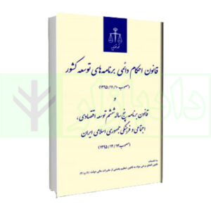 کتاب قانون احکام دائمی برنامه های توسعه کشور مصوب (13951110) انتشارات قوه قضاییه