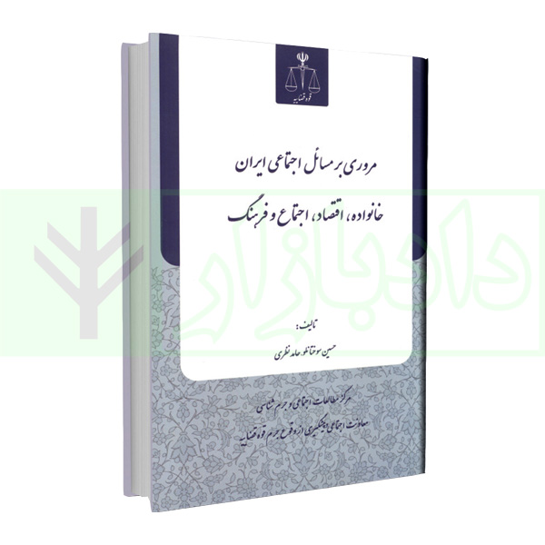 کتاب مروری بر مسائل اجتماعی ایران سوختانلو و نظری