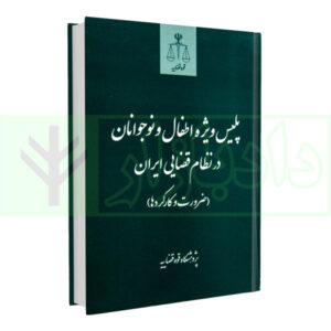 کتاب پلیس ویژه اطفال و نوجوانان در نظام قضایی ایران (ضرورت و کارکردها) پژوهشگاه قوه قضاییه