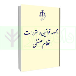 کتاب مجموعه قوانین و مقررات نظام صنفی انتشارات قوه قضاییه