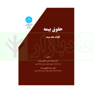 کتاب حقوق بیمه (کلیات عقد بیمه) - دکتر صادقی مقدم