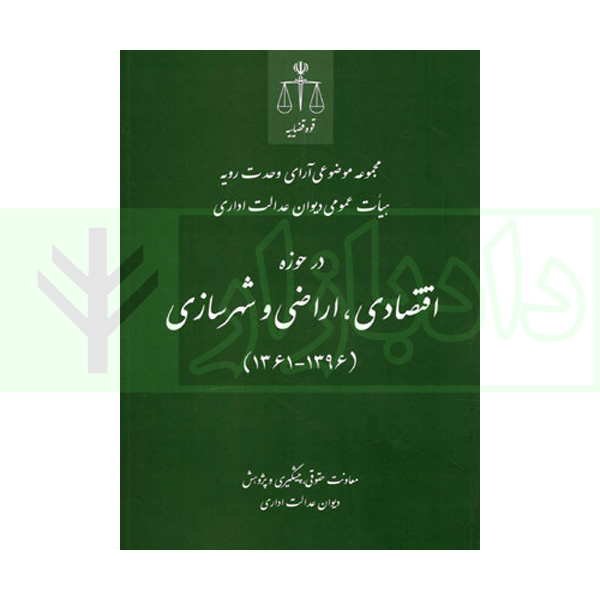 کتاب مجموعه موضوعی آرای وحدت رویه هیات عمومی دیوان عدالت اداری در حوزه اقتصادی،اراضی و شهرسازی